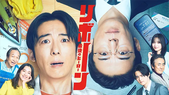 リボーン ～最後のヒーロー～