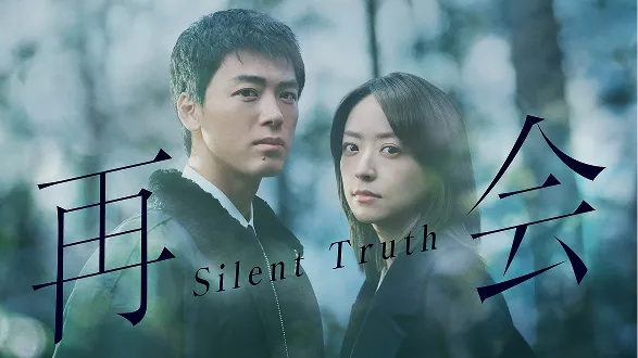 再会～Silent Truth～