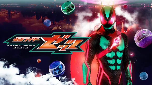 仮面ライダーゼッツ