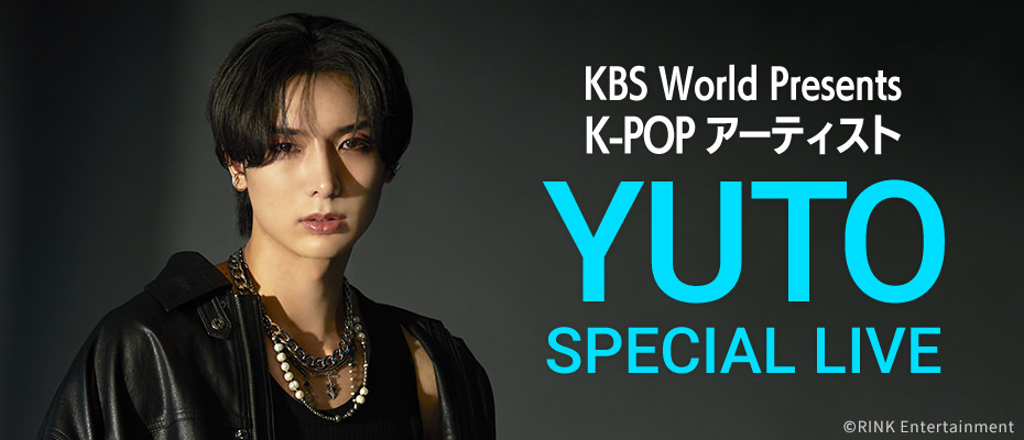 KBS World Presents K-POP アーティスト YUTO SPECIAL LIVE