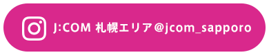 J:COM 札幌エリア @jcom_sapporo