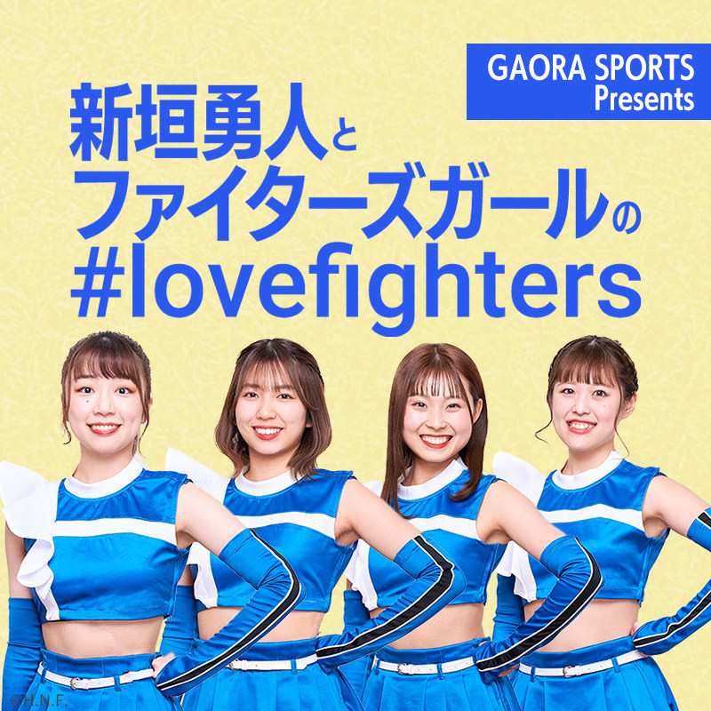 GAORA SPORTS Presents　新垣勇人とファイターズガールの#lovefighters