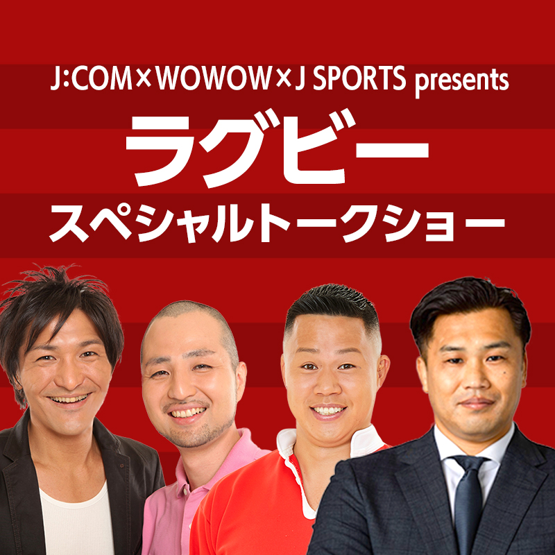 J:COM×WOWOW×J SPORTS presents ラグビースペシャルトークショー