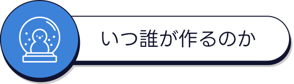 いつ誰がつくのか