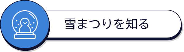 雪まつりを知る