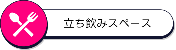 立ち飲みスペース