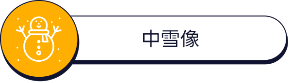中雪像