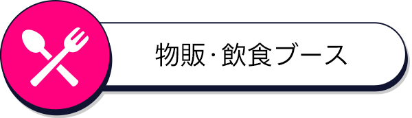 物販・飲食ブース