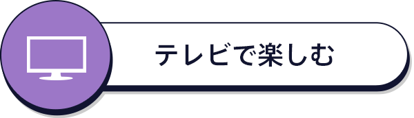 テレビで楽しむ