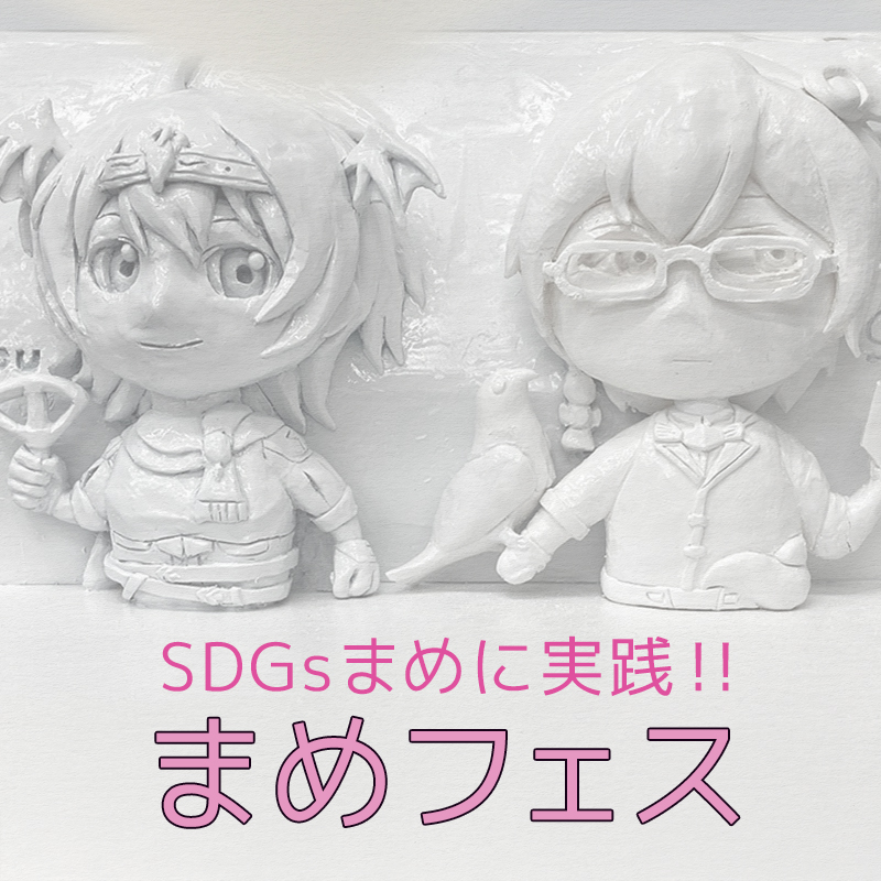 SDGsまめに実践!! まめフェス