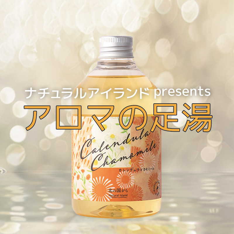 ナチュラルアイランドpresents アロマの足湯