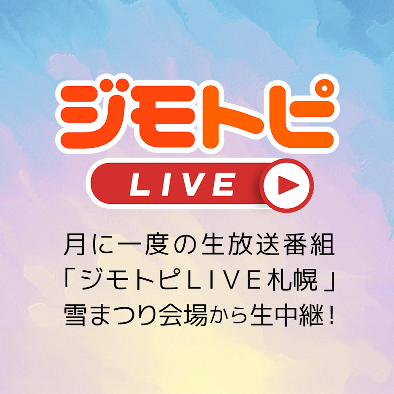 ジモトピＬＩＶＥ札幌