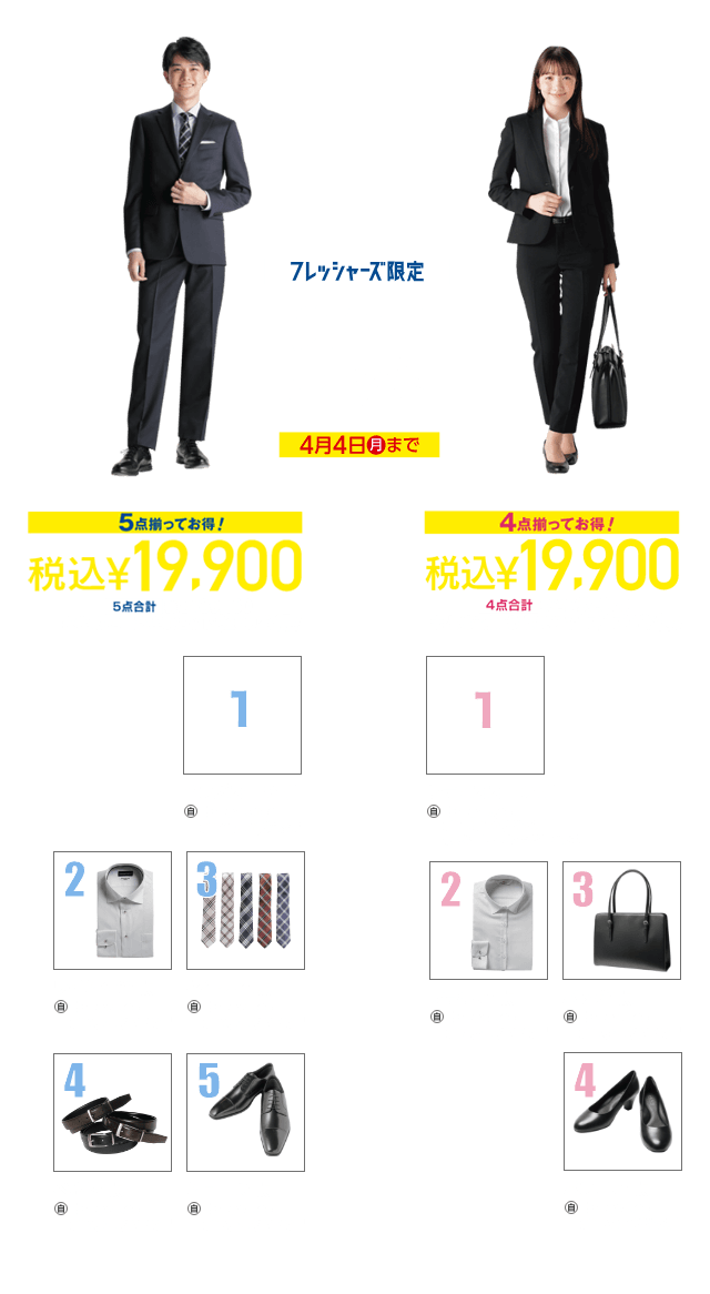 フレッシャーズ限定 究極セット