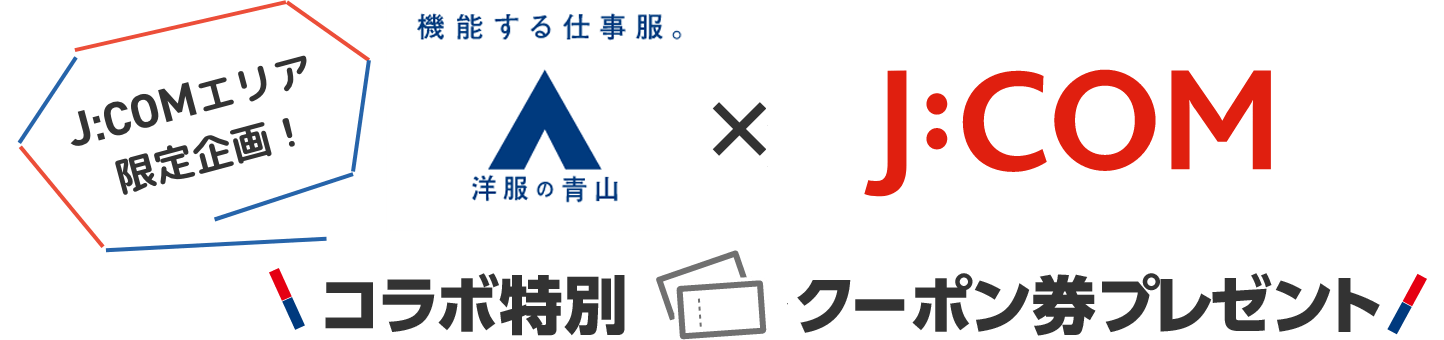 洋服の青山×J:COM 春の限定コラボキャンペーン 特別クーポンプレゼント