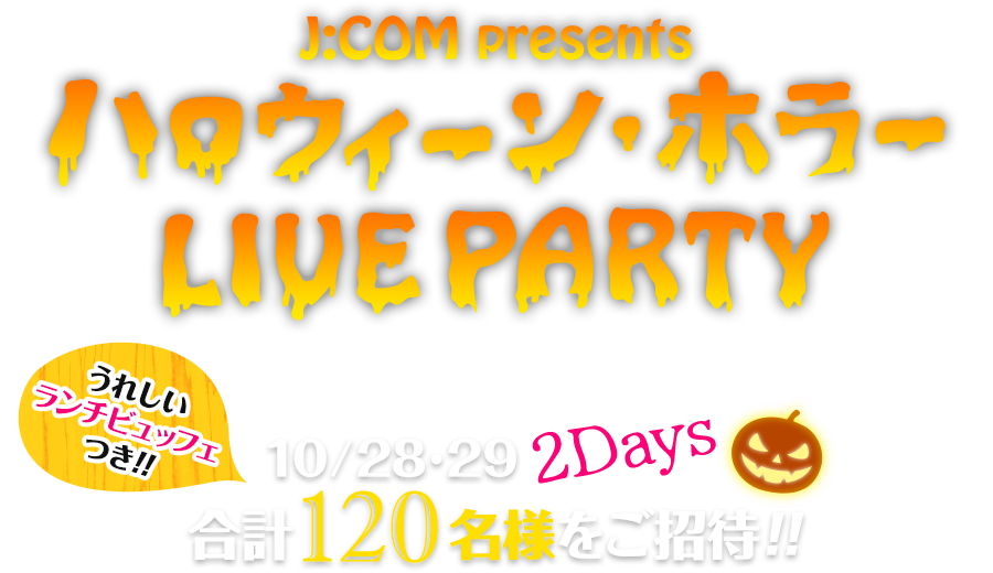J:COM presents ハロウィーン・ホラーLIVE PARTYにご招待！