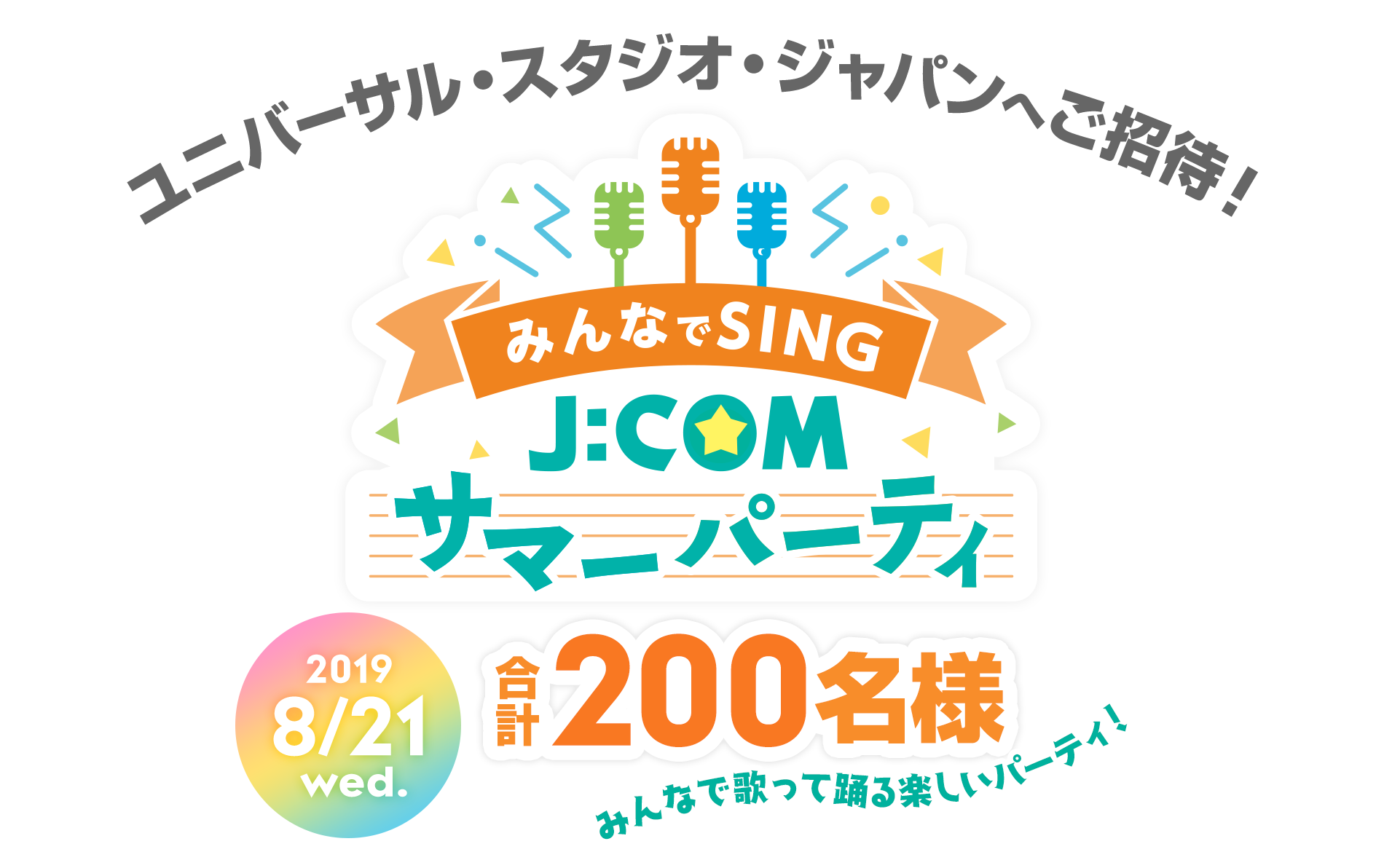 みんなでSING！J:COMサマーパーティ！ ユニバーサル・スタジオ・ジャパンに合計200名様をご招待！！