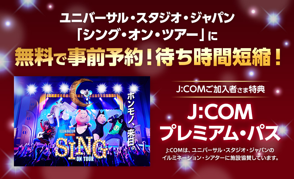 J:COM×USJ オフィシャルサイト | MYJCOM