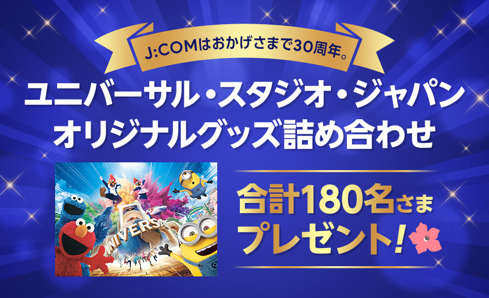 ユニバーサル・スタジオ・ジャパン オリジナルグッズ詰め合わせを合計180名様にプレゼント！