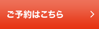 ご予約はこちら