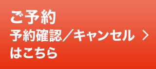 ご予約／予約確認／キャンセルはこちら