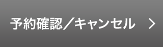 予約確認/キャンセル
