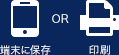 スマホ・タブレット