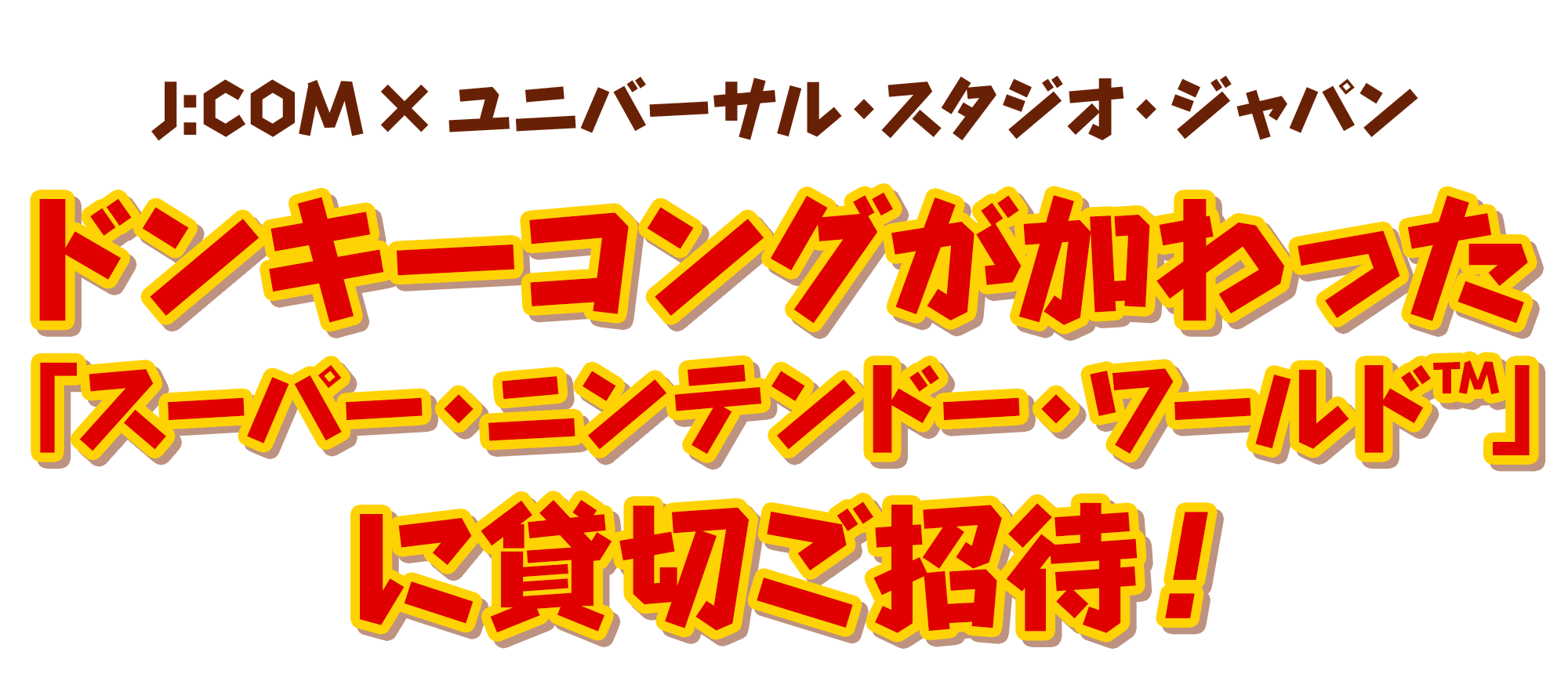 ドンキーコングが加わった「スーパー・ニンテンドー・ワールド」に貸切ご招待！