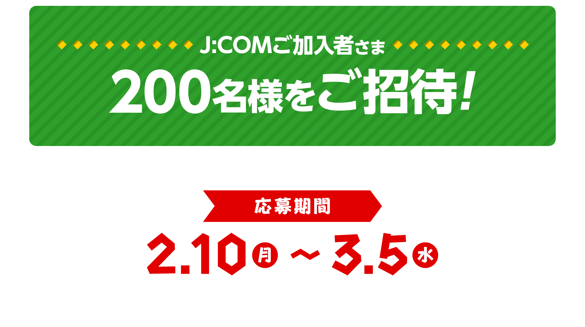 J:COMご加入者さま200名様をご招待！