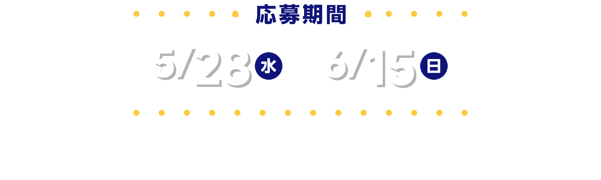 応募期間