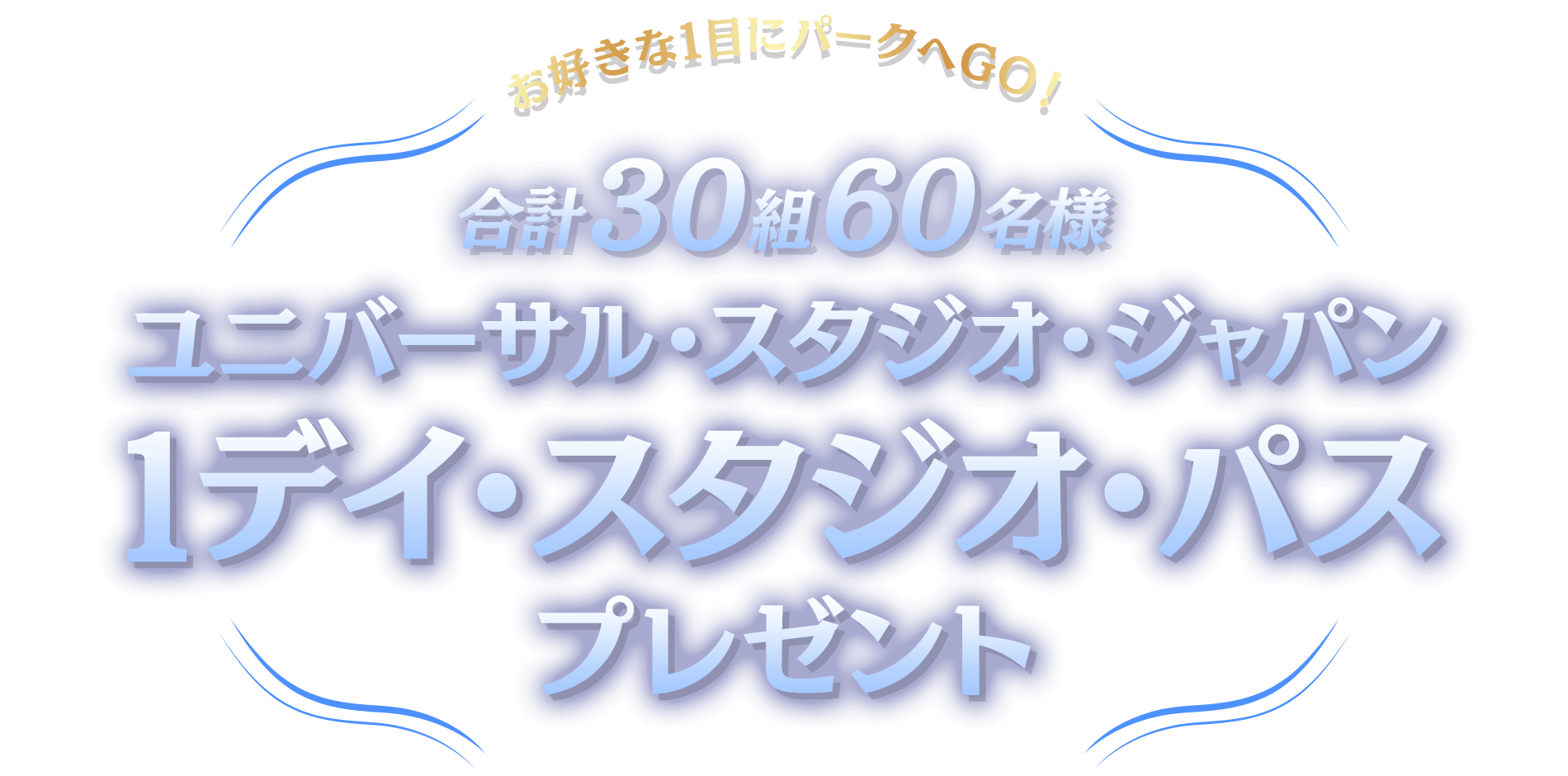 お好きな1日にパークへGO！ユニバーサル・スタジオ・ジャパン 1デイ・スタジオ・パスをプレゼント！