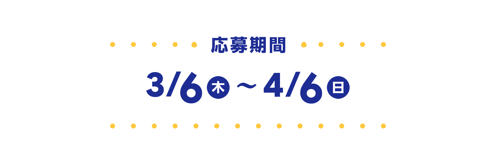 応募期間