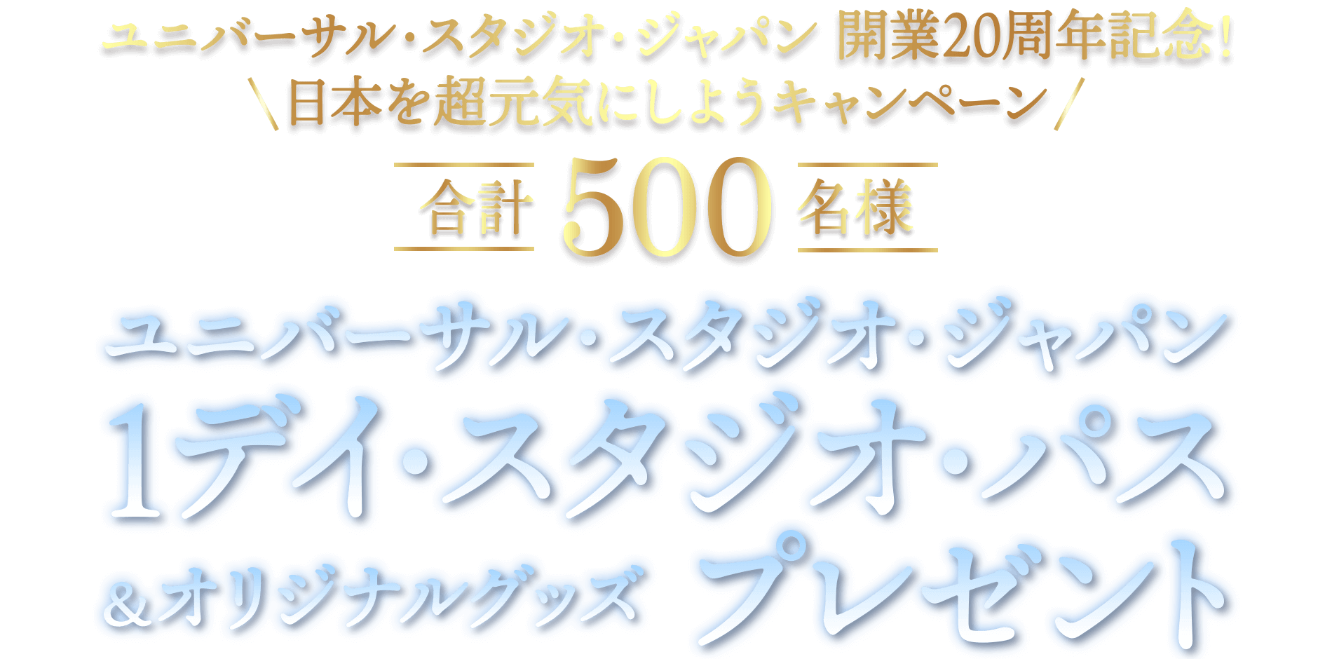 ユニバーサル・スタジオ・ジャパン 開業20周年記念！日本を超元気にしようキャンペーン！ 1デイ・スタジオ・パス＆オリジナルグッズ詰め合わせを合計500名様にプレゼント！
