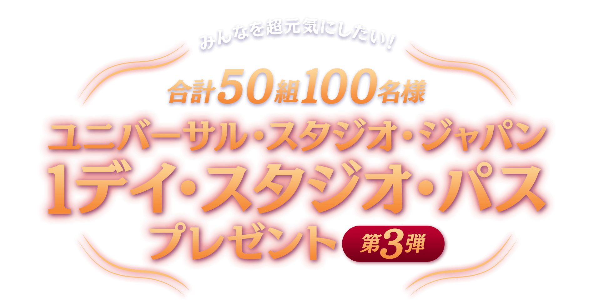 みんなを超元気にしたい！ ユニバーサル・スタジオ・ジャパン 1デイ・スタジオ・パスを50組100名様にプレゼント！