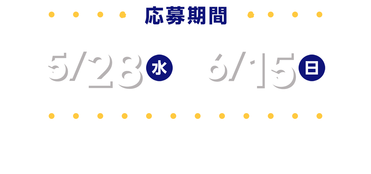 応募期間