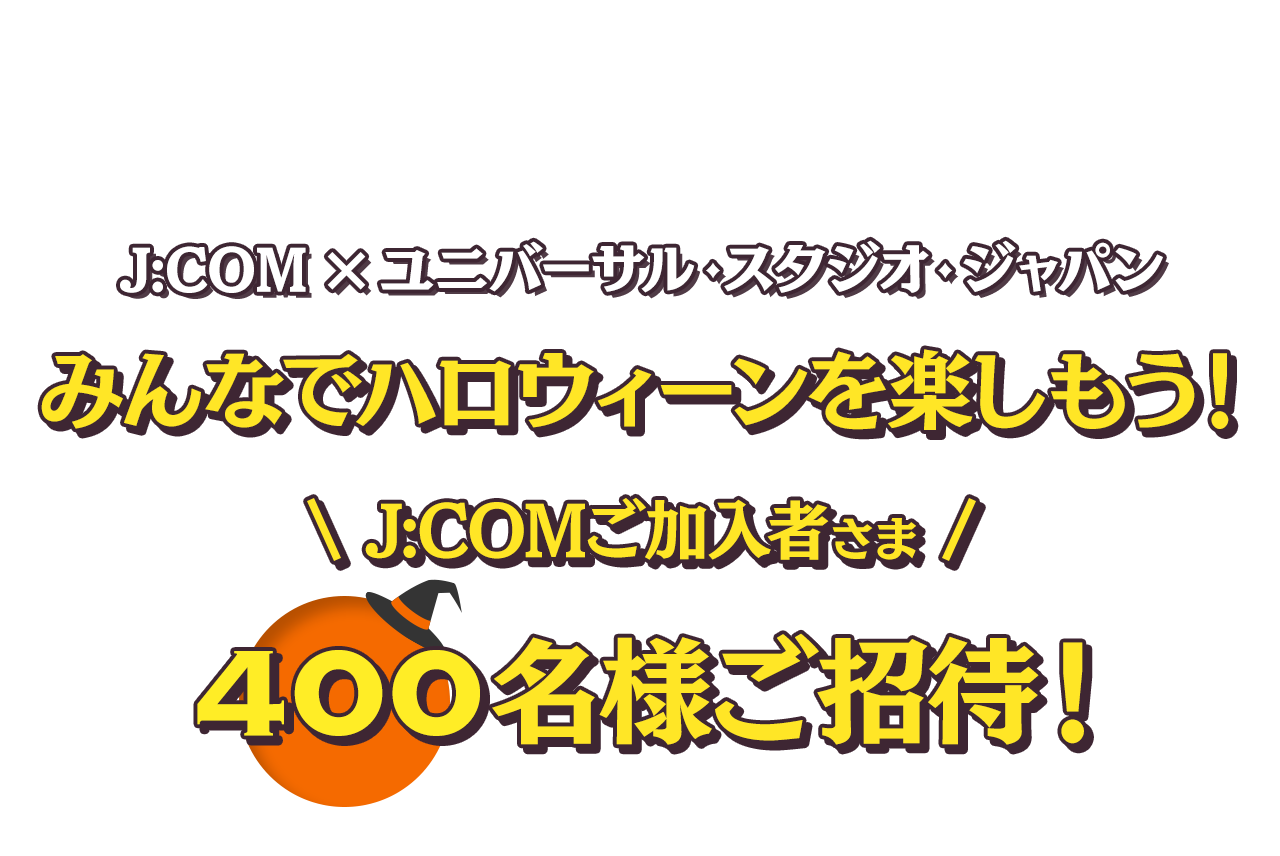 みんなでハロウィーンを楽しもう！ この日限りのスペシャルデーに400名