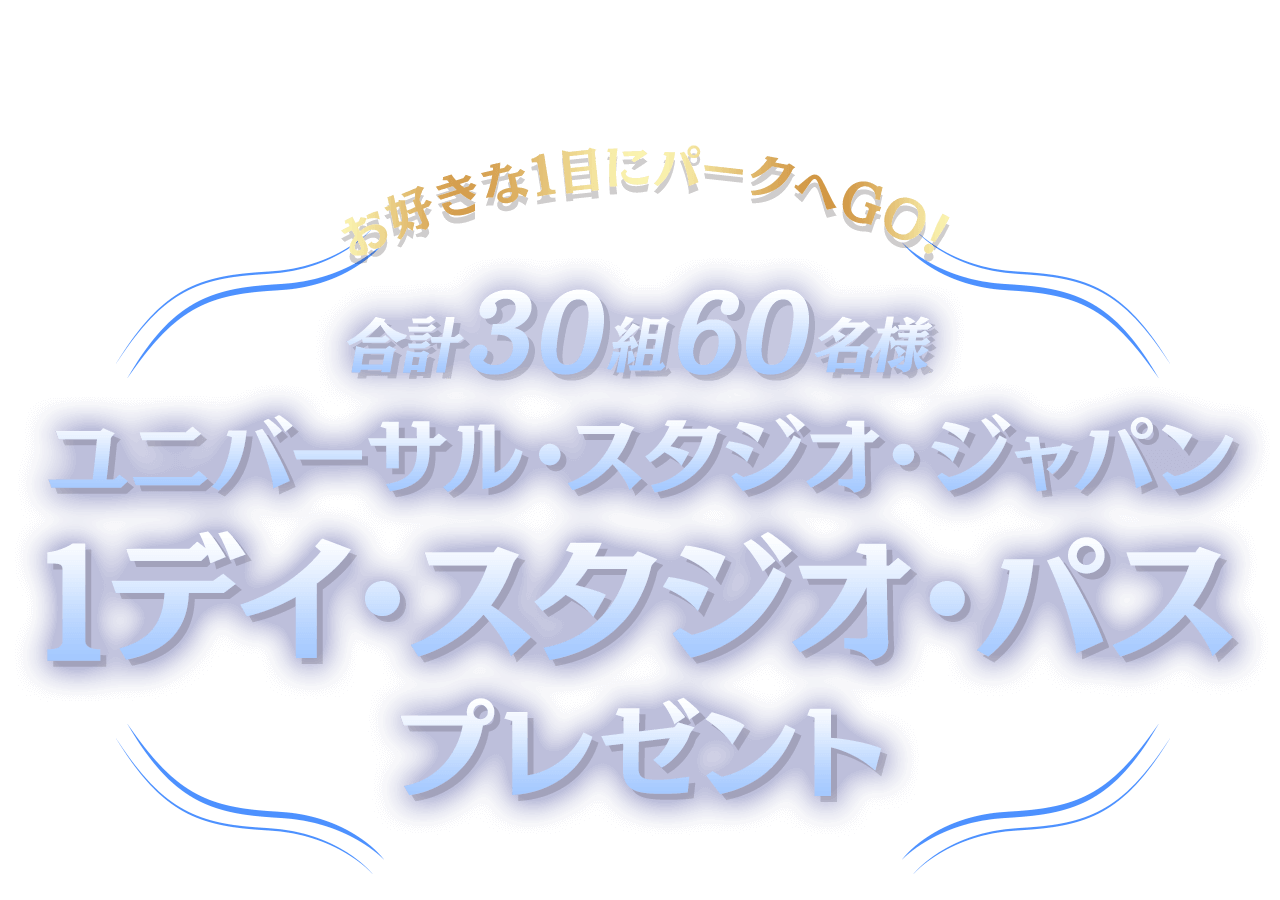 お好きな1日にパークへGO！ユニバーサル・スタジオ・ジャパン 1デイ・スタジオ・パスをプレゼント！