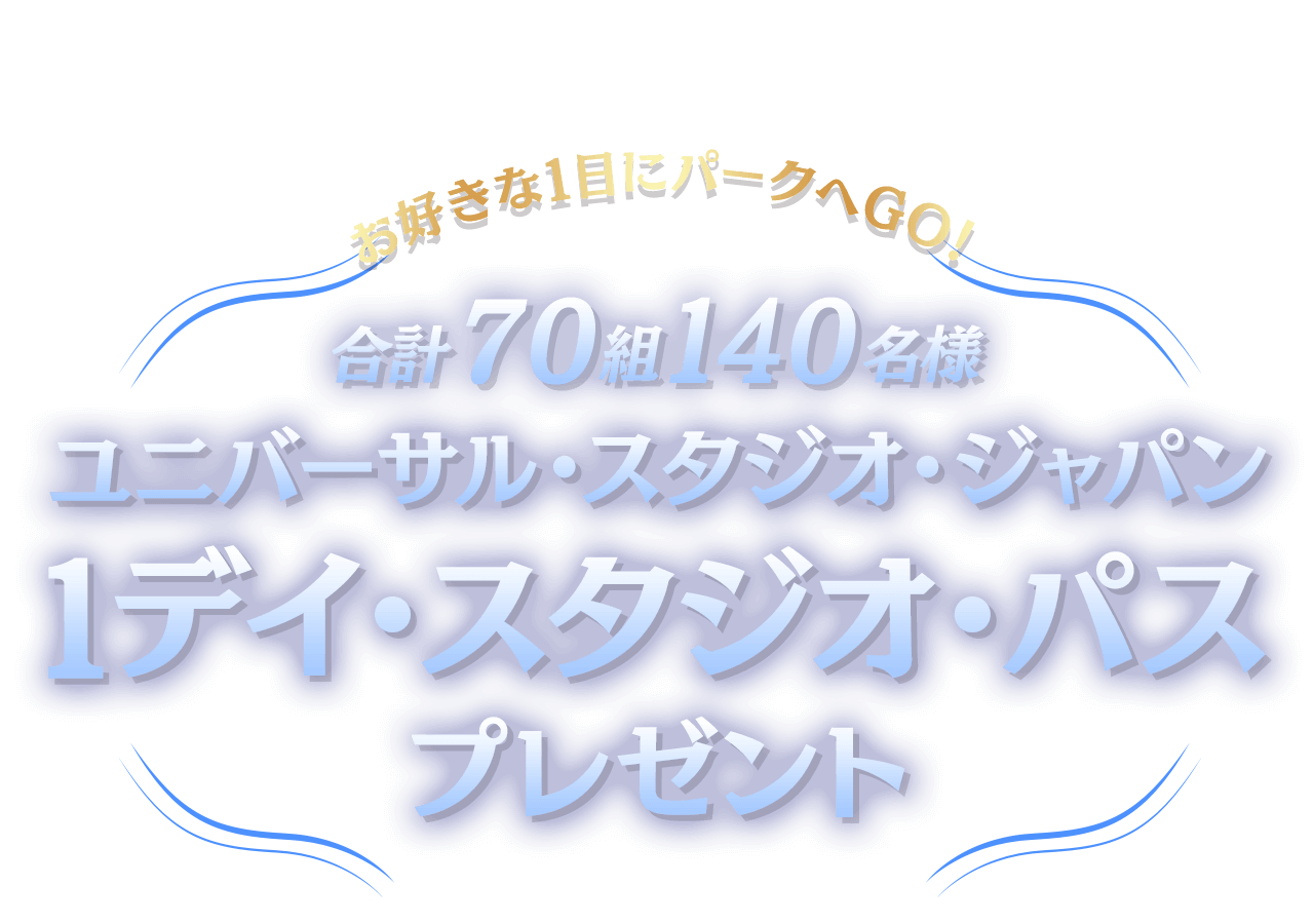 お好きな1日にパークへGO！ユニバーサル・スタジオ・ジャパン 1デイ ...