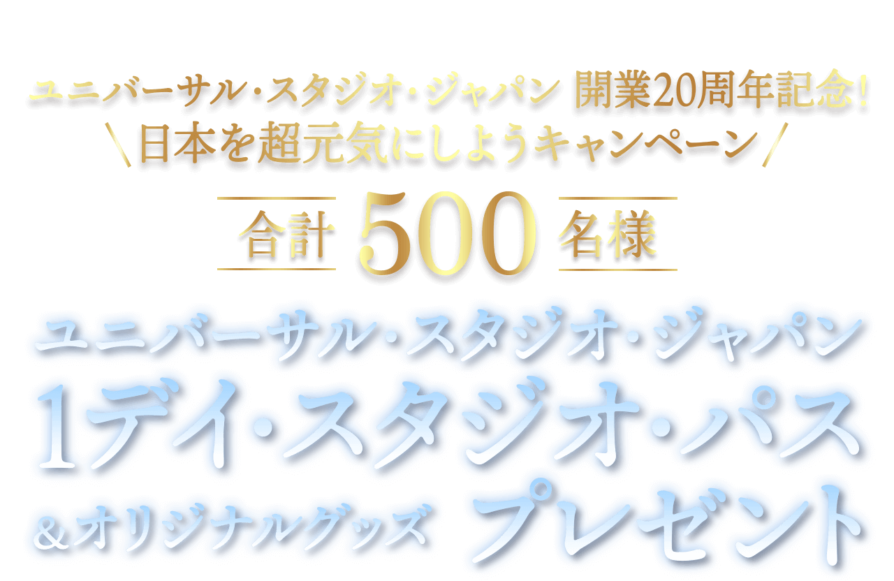 ユニバーサル・スタジオ・ジャパン 開業20周年記念！日本を超元気にしようキャンペーン！ 1デイ・スタジオ・パス＆オリジナルグッズ詰め合わせを合計500名様にプレゼント！