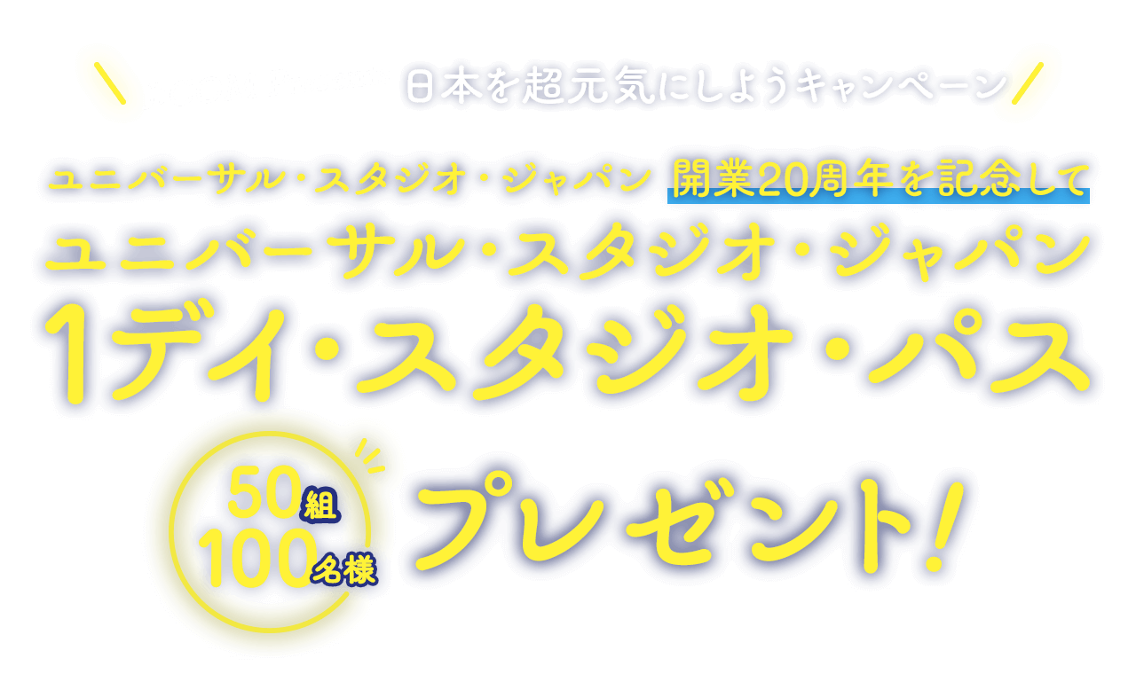 日本を超元気にしようキャンペーン！ ユニバーサル・スタジオ・ジャパン 開業20周年を記念して1デイ・スタジオ・パスを50組100名様にプレゼント！
