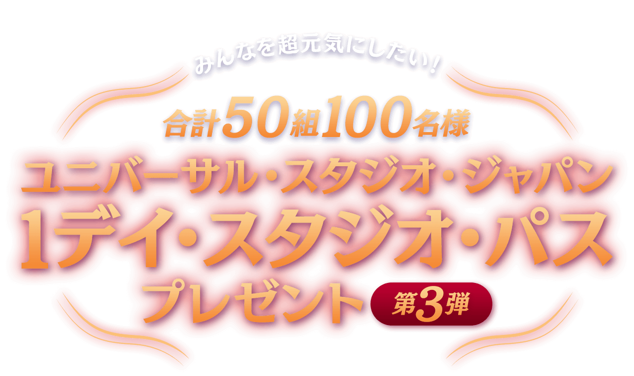 みんなを超元気にしたい！ ユニバーサル・スタジオ・ジャパン 1デイ・スタジオ・パスを50組100名様にプレゼント！