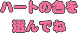 ハートの色を選んでね