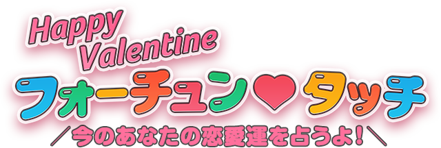 Happy Valentine フォーチュン❤タッチ