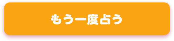 もう一度占う
