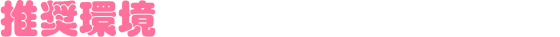 推奨環境