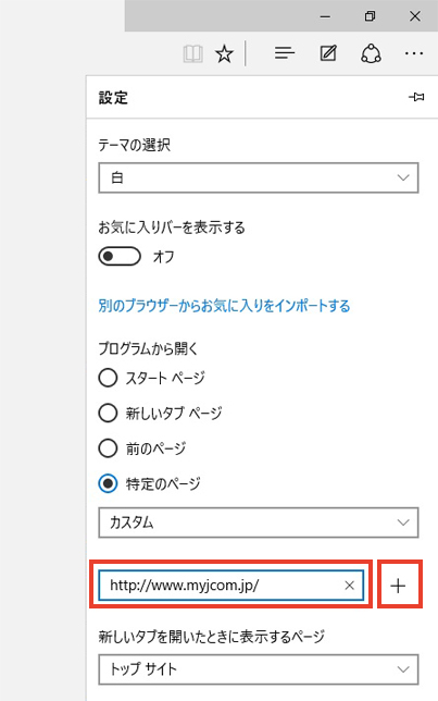 もぐ確認ページ MY J:COMをスタートページに設定する（Microsoft Edge）