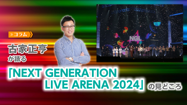 NEXT GENERATION LIVE ARENA 