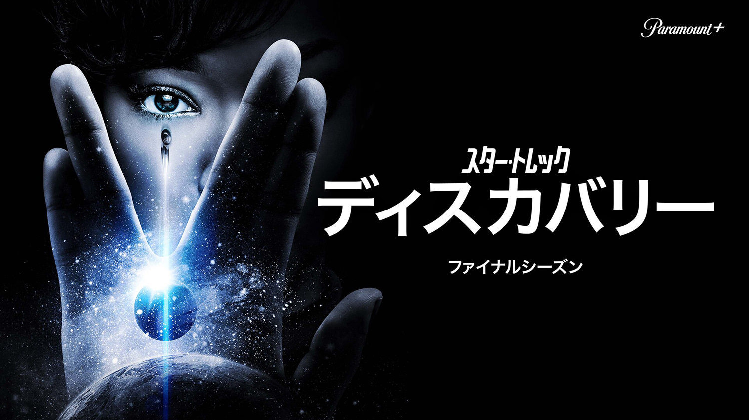 スター・トレック：ディスカバリー シーズン5