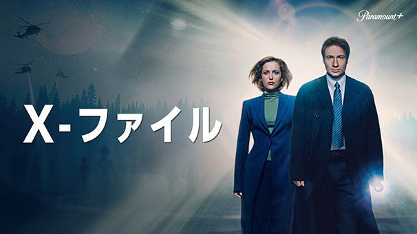 X-ファイル シーズン1 第01話／字吹統合