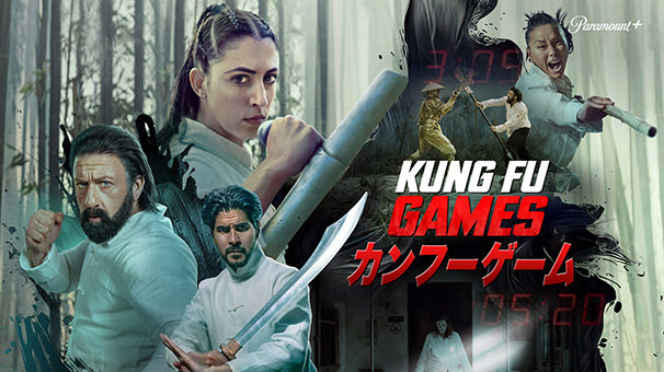 カンフーゲーム／字吹統合