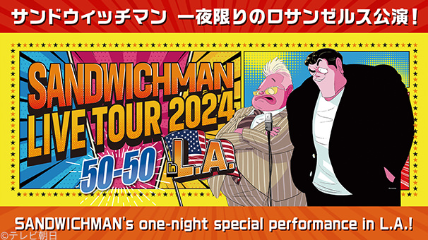 サンドウィッチマンライブツアー2024 in L.A. サンドウィッチマン≪初のロサンゼルス単独ライブ≫